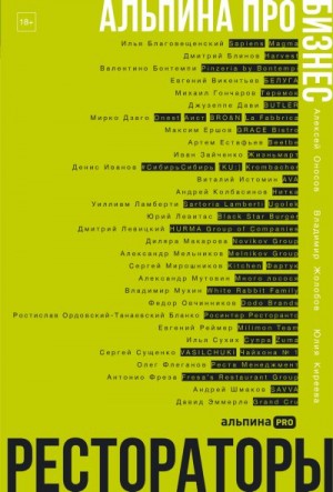 Жолобов Владимир, Киреева Юлия, Оносов Алексей - Альпина ПРО бизнес. Рестораторы