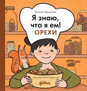 Чернышова Евгения - Я знаю, что я ем! Орехи