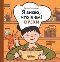 Я знаю, что я ем! Орехи