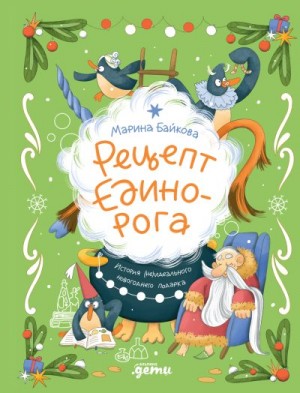 Байкова Марина - Рецепт единорога: История (не)идеального новогоднего подарка