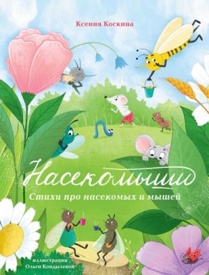 Коскина Ксения - Насекомыши. Стихи про насекомых и мышей