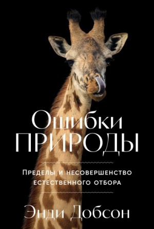 Добсон Энди - Ошибки природы: Пределы и несовершенство естественного отбора