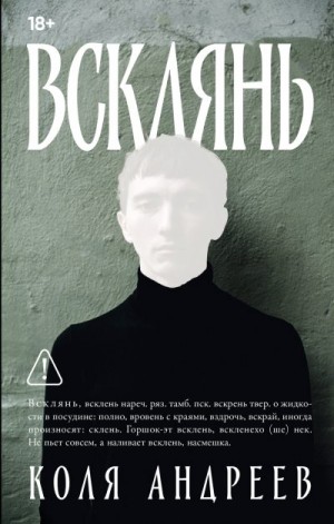 Андреев Коля - Всклянь