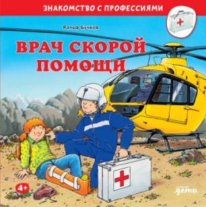 Бучков Ральф - Врач скорой помощи