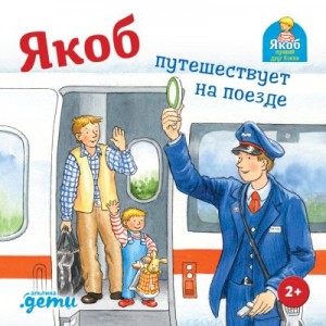 Гримм Сандра - Якоб путешествует на поезде