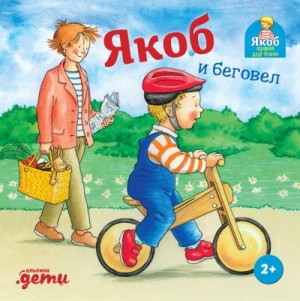 Айнвольт Илона - Якоб и беговел