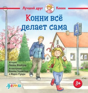 Шнайдер Лиана - Конни всё делает сама