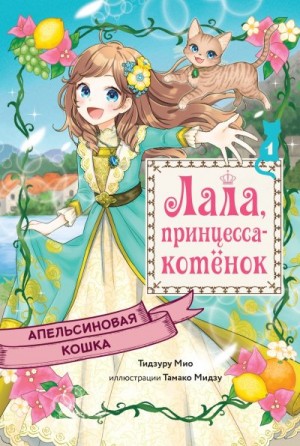 Тидзуру Мио - Апельсиновая кошка