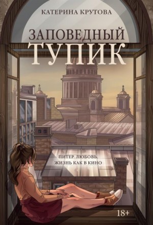 Крутова Катерина - Заповедный тупик