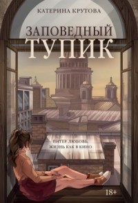 Заповедный тупик