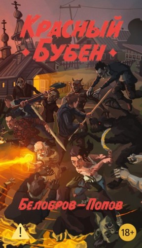 Попов Олег, Белобров Владимир - Красный бубен