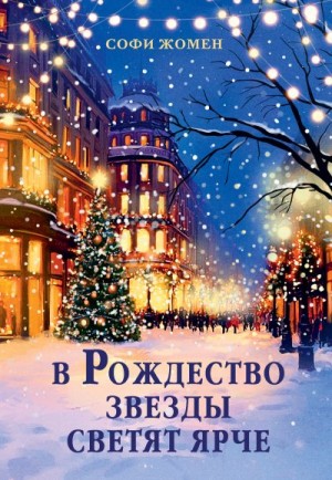 Жомен Софи - В Рождество звезды светят ярче