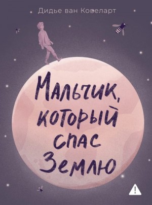 Ковеларт Дидье - Мальчик, который спас Землю