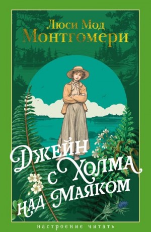 Монтгомери Люси - Джейн с Холма над Маяком
