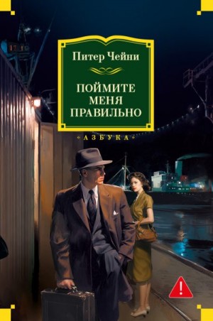 Чейни Питер - Поймите меня правильно