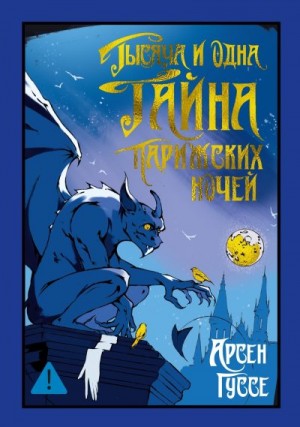 Гуссе Арсен - Тысяча и одна тайна парижских ночей