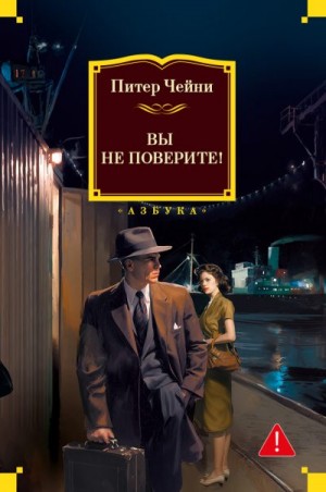 Чейни Питер - Вы не поверите!