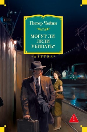 Чейни Питер - Могут ли леди убивать?