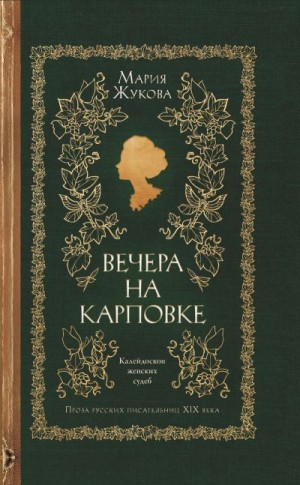 Жукова Мария - Вечера на Карповке