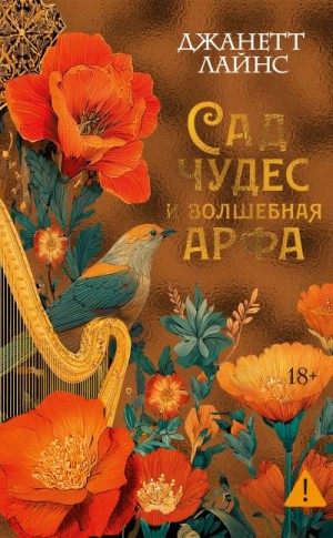 Лайнс Джанетт - Сад чудес и волшебная арфа