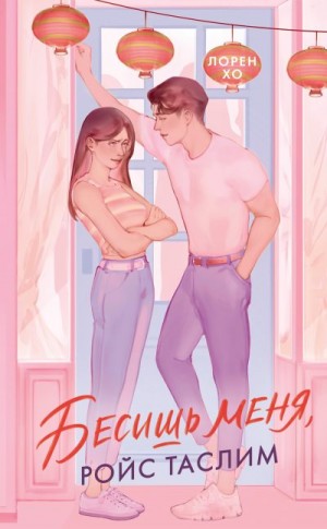 Церто Лорен - Бесишь меня, Ройс Таслим