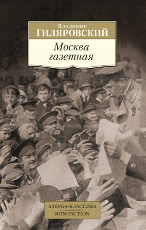 Гиляровский Владимир - Москва газетная