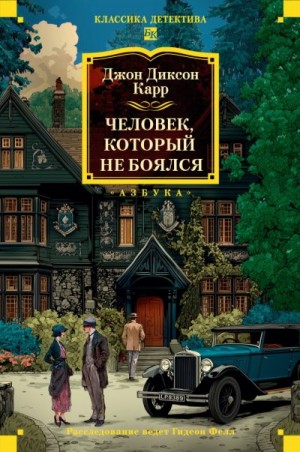 Карр Джон Диксон - Человек, который не боялся