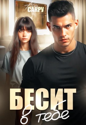 Сакру Ана - Бесит в тебе