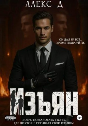 Джиллиан Алекс - Изъян