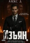 Джиллиан Алекс - Изъян