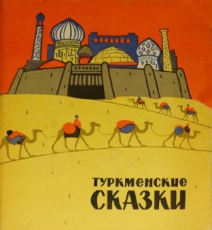 Автор Неизвестен -- Народные сказки - Туркменские сказки