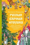 Мокрушева Екатерина - Русская елочная игрушка. Козули, космонавты и бонбоньерки в истории самого любимого праздника