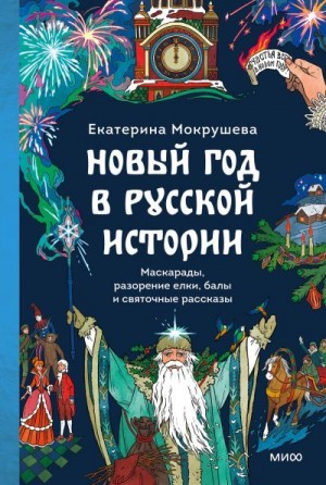 Мокрушева Екатерина - Новый год в русской истории. Маскарады, разорение елки, балы и святочные рассказы