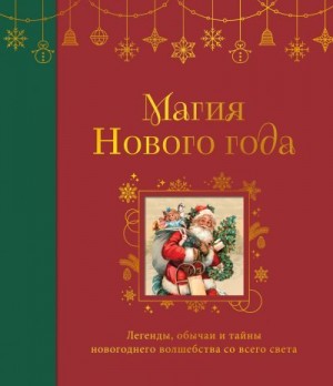 Коллектив авторов - Магия Нового года. Легенды, обычаи и тайны новогоднего волшебства со всего света
