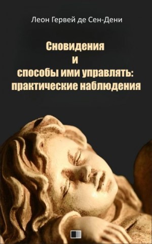 Гервей де Сен-Дени Леон - Сновидения и способы ими управлять: практические наблюдения