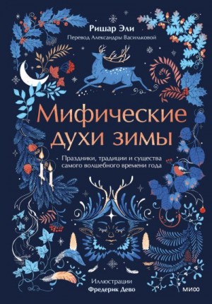 Эли Ришар - Мифические духи зимы. Праздники, традиции и существа самого волшебного времени года