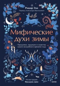 Мифические духи зимы. Праздники, традиции и существа самого волшебного времени года