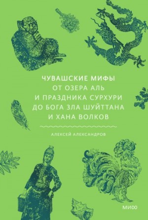 Александров Алексей - Чувашские мифы. От озера Аль и праздника Сурхури до бога зла Шуйттана и хана волков