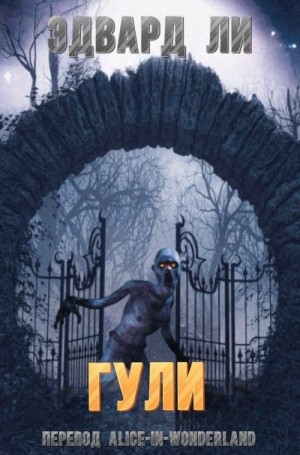 Ли Эдвард - Гули