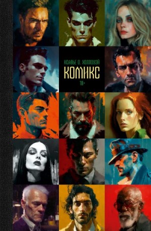 Холлоуэй Ксавье О. - Комикс