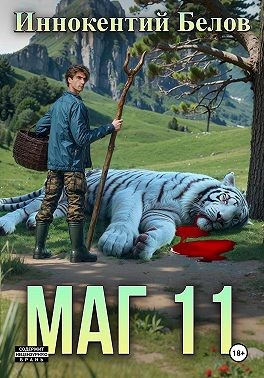 Белов Иннокентий - Маг 11