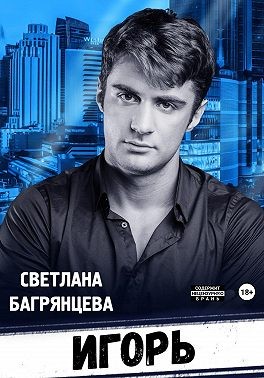 Багрянцева Светлана - Игорь