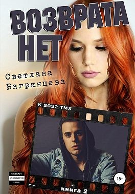 Багрянцева Светлана - Возврата нет. Книга 2