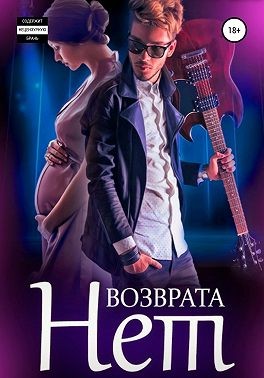 Багрянцева Светлана - Возврата нет. Книга 3