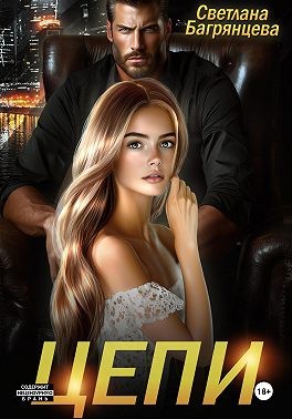 Багрянцева Светлана - Цепи