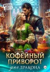 Шатз Ардана - Кофейный приворот для дракона