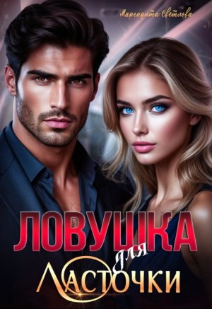 cкачать книгу Маргарита Светлова Ловушка для Ласточки
