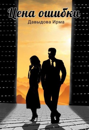 Давыдова Ирма - Цена ошибки