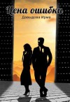 Давыдова Ирма - Цена ошибки