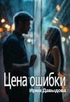 Давыдова Ирма - Цена ошибки